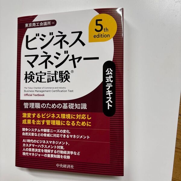 ビジネスマネジャー検定試験公式テキスト 管理職のための基礎知識 (5th edition) 東京商工会議所/編