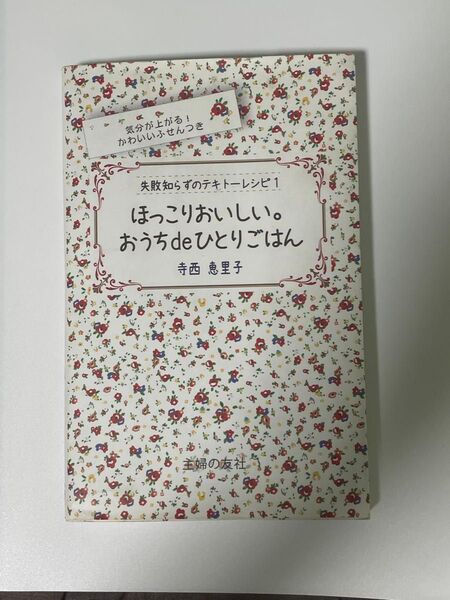 ほっこりおいしい。おうちdeひとりごはん (失敗知らずのテキトーレシピ 1) 寺西恵里子/著