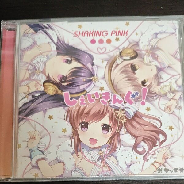 【3人直筆サイン付CD】しぇいきんぐ! SHAKING PINK ななひら 桃箱 小紺ココ