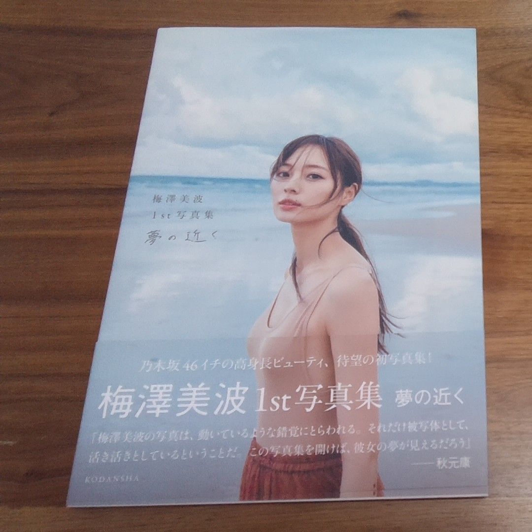 【超希少】直筆サイン入りB2ポスター 梅澤美波1st写真集 夢の近く 超希少】直筆サイン入りB2ポスター 梅澤美波1st写真集 夢の近く