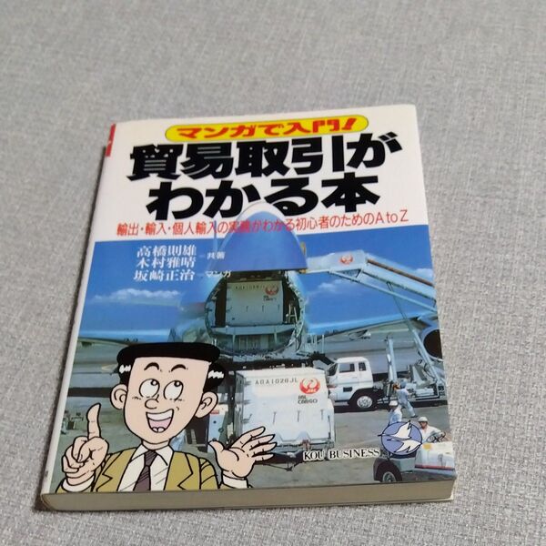 マンガで入門 貿易取引がわかる本 輸出・輸入・個人輸入の実務がわかる初心者のためのAtoZ