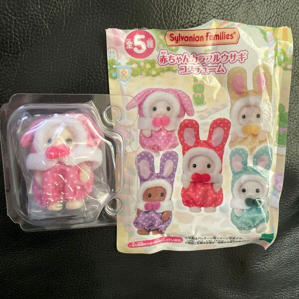 シルバニアファミリー 赤ちゃんカラフルウサギコスチューム