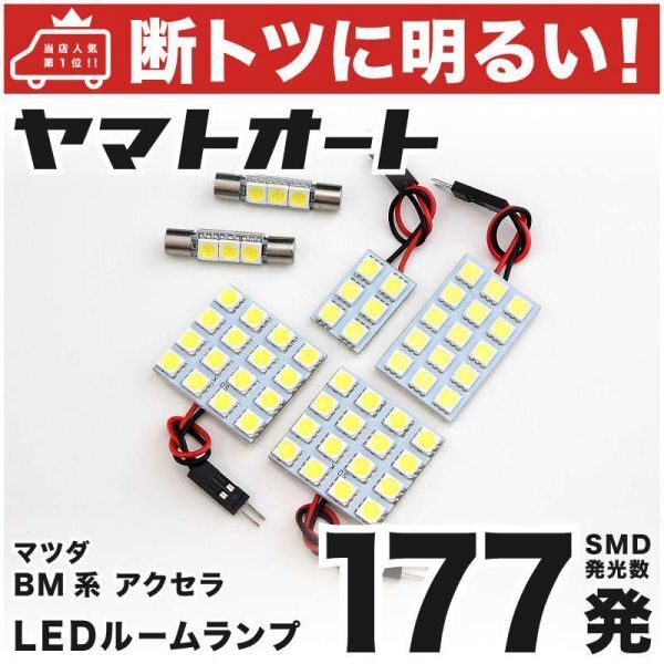 ◆アクセラスポーツ BM系 マツダ 177発! LED ルームランプ 6点セット Axela MAZDA 車内灯 室内灯 ライト 電球 カスタムパーツ