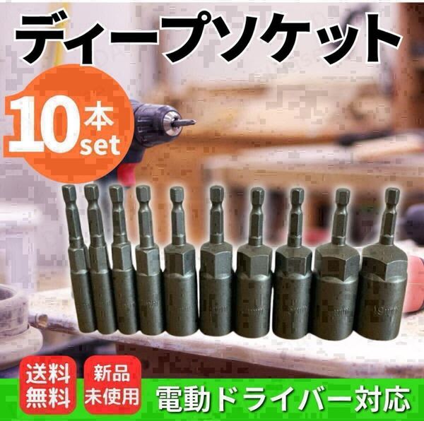 ディープソケットセット 10本 6-19mm インパクトレンチ ソケット ロングソケット 電動ドライバー 六角軸 インパクトドライバー