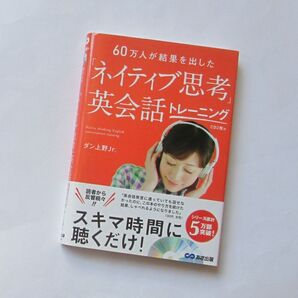 60万人が結果を出した「ネイティブ思考」英会話トレーニング あさ出版 ダン上野Jr.
