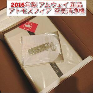 2016年製 Amway アムウェイ 新品 アトモスフィア 空気清浄機@