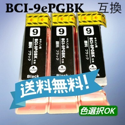 キャノン canon 互換インク BCI-9BK 顔料ブラック 3個パック