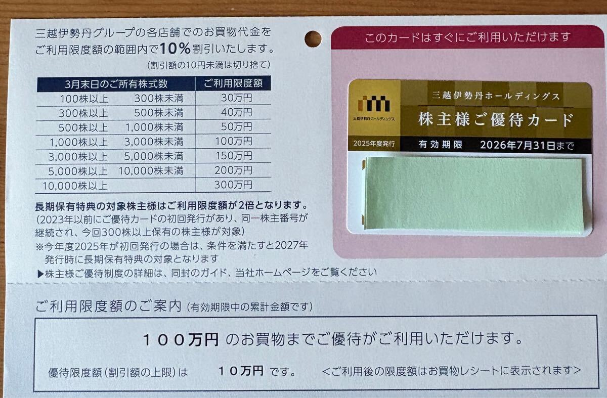 三越 - 最新 限度額80万 三越伊勢丹ホールディングス 株主様ご優待カード10% 落葉 三越伊勢丹 株主優待カード10％OFF（限度額 80万円）1枚 ～26