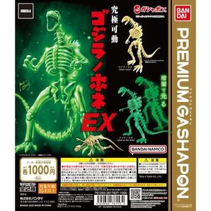 西川伸司プロデュース 究極可動 ゴジラノホネEX 全2種セット 未使用新品 送料込み