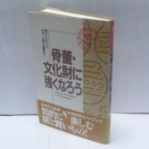 骨董・文化財に強くなろう 焼きものからお寺・仏像・庭園まで ワーキングウーマンのための情報コレクションシリーズ 9 フレーベル館1995.9