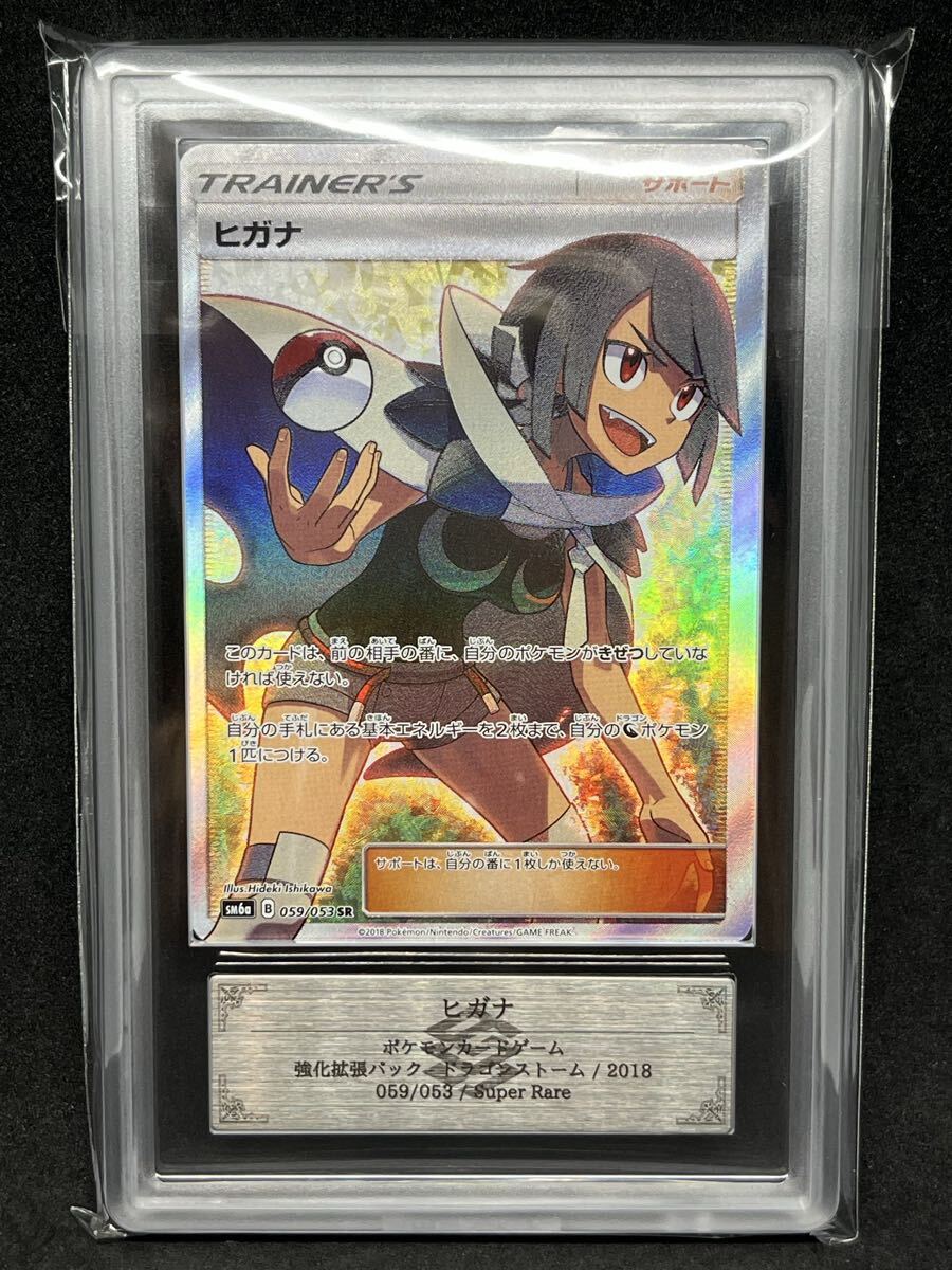 ポケモン - PSA10 ヒガナSR PSA10】 ヒガナ SR 最安値！1名様限定！早い者勝ち！ヒガナの決意 SR