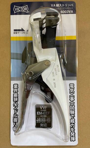 新品・未使用 VICTOR 6003VA ビクター VA線ストリッパー 第二種電気工事士試験対応 ◇送料無料◇