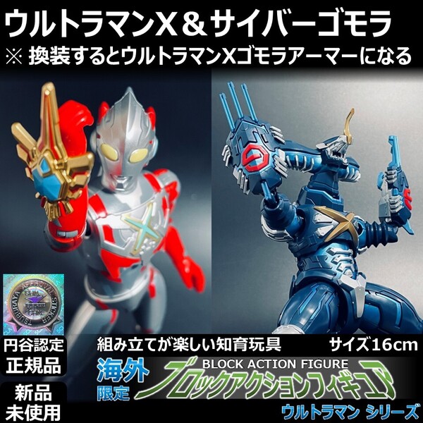 - ブロックアクションフィギュア ウルトラマンX&サイバーゴモラ | BAF S.H.Figuarts S.H.フィギュアーツ