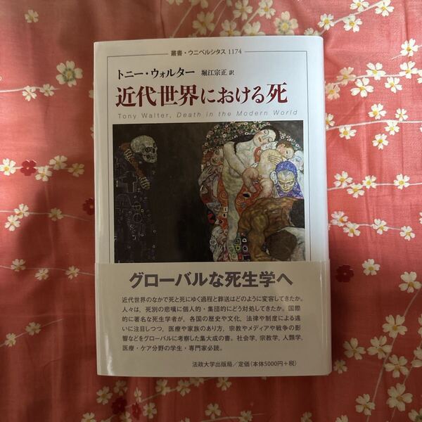 近代世界における死 (叢書・ウニベルシタス 1174) トニー・ウォルター/著 堀江宗正/訳