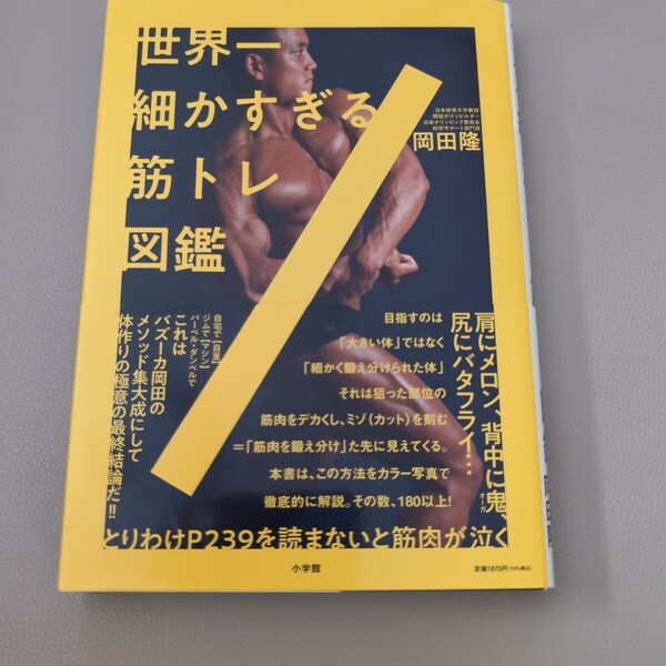 世界一細かすぎる筋トレ図鑑 岡田隆/著