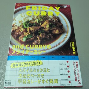 and CURRY のフライデーカレー 料理の本棚/阿部由希奈 (著者) アンド カリー
