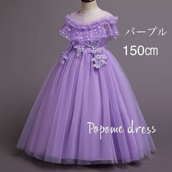 【150㎝パープル】人気子どもドレス結婚式発表会 ピアノロングドレスフォーマルジュニアドレス女の子七五三リングガール演奏会ドット柄