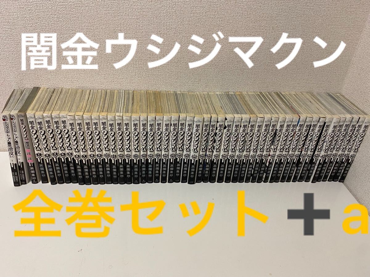 美品 初版 帯付き 即納 闇金ウシジマくん 全巻 全巻セット 送料無料 闇金ウシジマくん/漫画全巻セット◇C≪全46巻（完結