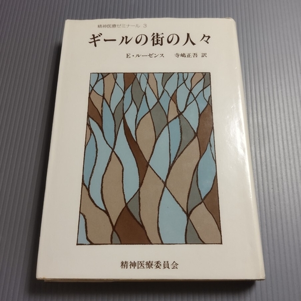 ギールの街の人々 精神医療ゼミナール3 / E・ルーゼンス 寺嶋正吾 精神医療委員会