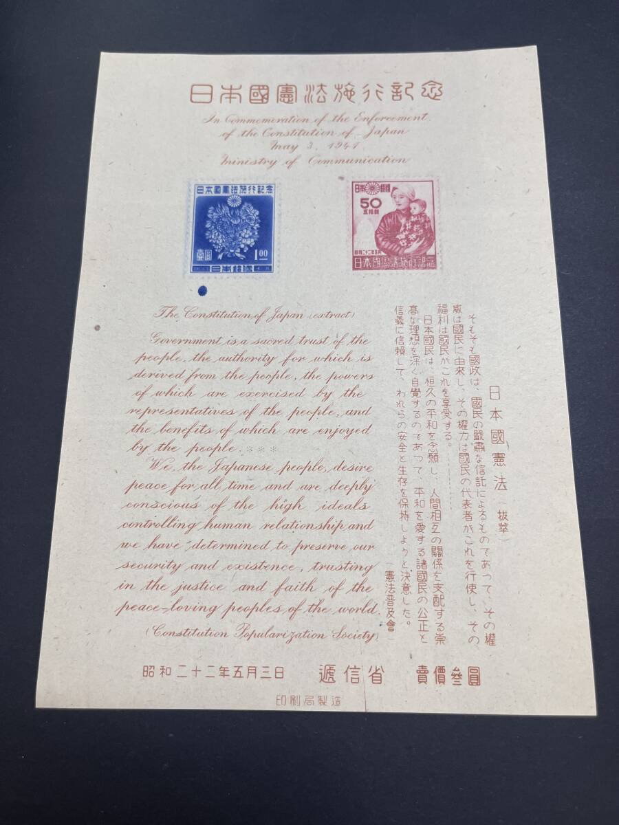 「銭単位切手」東京切手展記念、鉄道75周年記念シート、日本国憲法施行記念シート 銭単位切手」東京切手展記念、鉄道75周年記念シート、日本国憲法施行