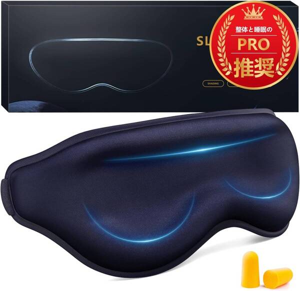 アイマスク 睡眠用 安眠 快眠 グッズ 【睡眠専門家監修】遮光率99.99% 3D立体 軽量 目隠し 洗濯可能