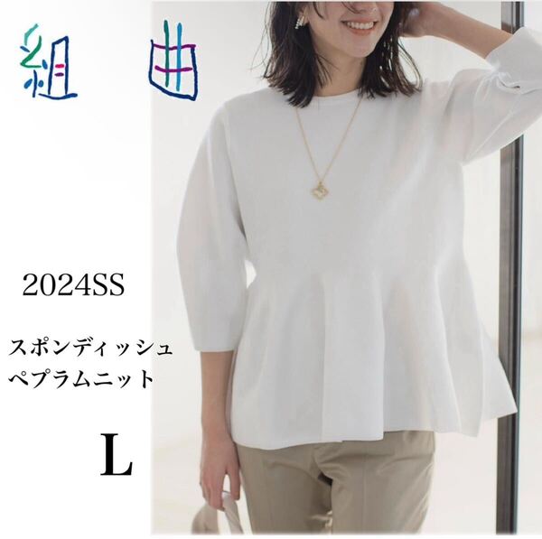 組曲 スポンディッシュペプラム ニット サイズL 美品 2024SS ホワイト
