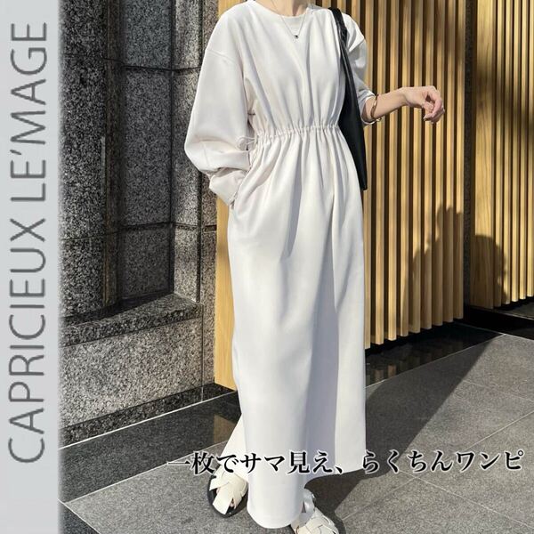 低身長向け◎ CAPRICIEUX LE’MAGE カプリシュレマージュ ドロストワンピース 美品 PS 長袖