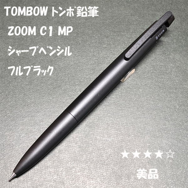 送料無料☆美品☆トンボ鉛筆 ZOOM C1 シャープペンシル フルブラック 0.5mm/TOMBOW ズーム シャーペン MP ステーショナリー★4Pen