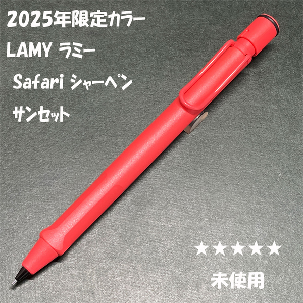 送料無料☆未使用☆LAMY Safari シャープペンシル サンセット 0.5mm/ラミー サファリ 2025年限定 シャーペン MP ステーショナリー★4Pen