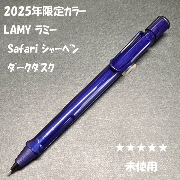 送料無料☆未使用☆LAMY Safari シャープペンシル ダークダスク 0.5mm/ラミー サファリ 2025年限定 シャーペン MP ステーショナリー★4Pen