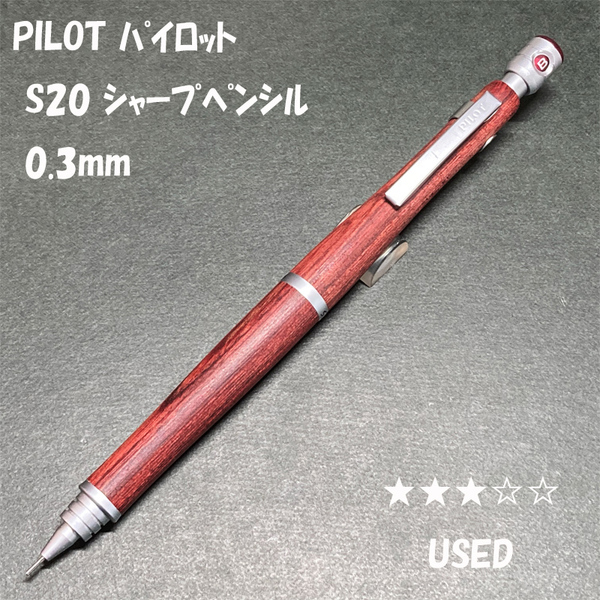 送料無料☆USED☆PILOT S20 木軸 シャープペンシル ディープレッド 0.3/パイロット エストゥエンティー シャーペン ステーショナリー★4Pen