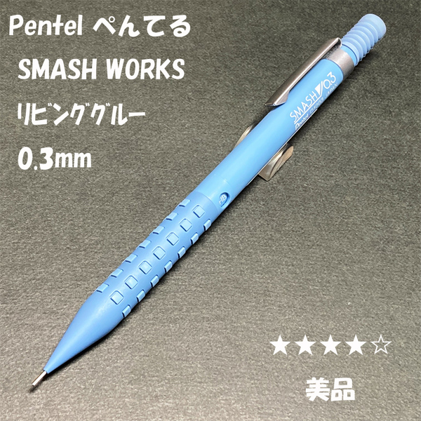 送料無料☆美品☆限定モデル Pentel SMASHWORKS リビングブルー シャーペン 0.3mm/ぺんてる スマッシュ MP ステーショナリー★4Pen