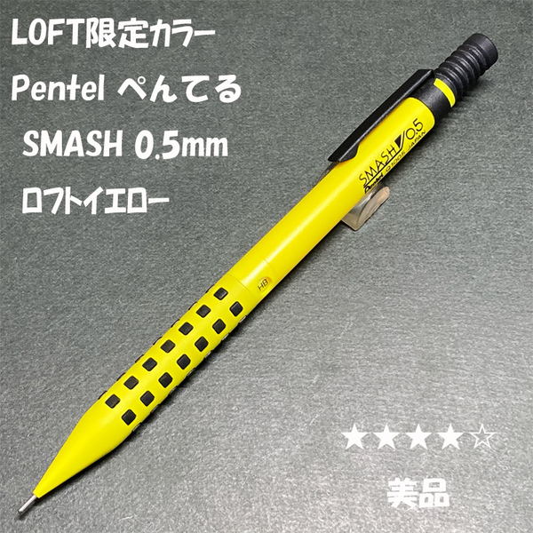 送料無料☆美品☆LOFT限定カラー Pentel SMASH シャーペン イエロー 0.5mm/ぺんてる スマッシュ ロフト MP ステーショナリー★4Pen