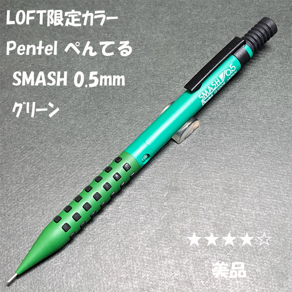 送料無料☆美品☆LOFT限定カラー Pentel SMASH シャーペン グリーン 0.5mm/ぺんてる スマッシュ ロフト MP ステーショナリー★4Pen