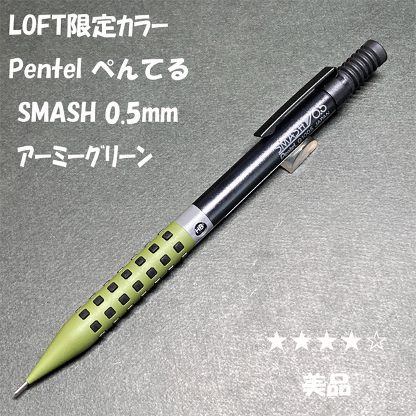 送料無料☆美品☆LOFT限定カラー Pentel SMASH シャーペン アーミーグリーン 0.5mm/ぺんてる スマッシュ ロフト MP ステーショナリー★4Pen