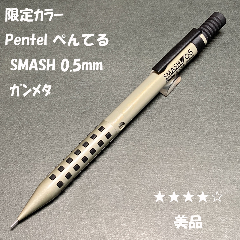 スマッシュ シャープペン 限定 絶版 超美品 未使用 シャーペン Pentel SMASH ぺんてる スマッシュ 限定カラー