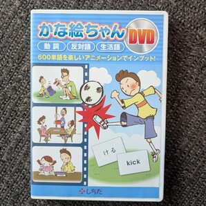 七田式教育かな絵ちゃん DVD 英単語 フラッシュカード 記憶 右脳教育 美品 記憶 600語