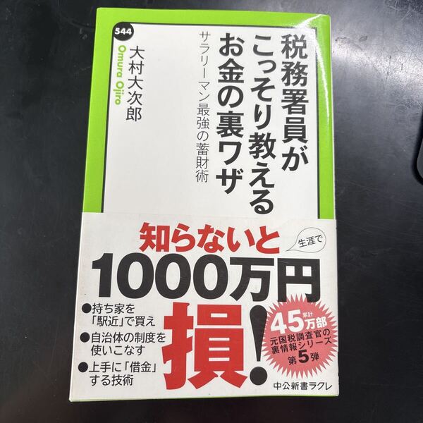税務署員がこっそり教えるお金の裏ワザ サラリーマン最強の蓄財術 (中公新書ラクレ 544) 大村大次郎/著