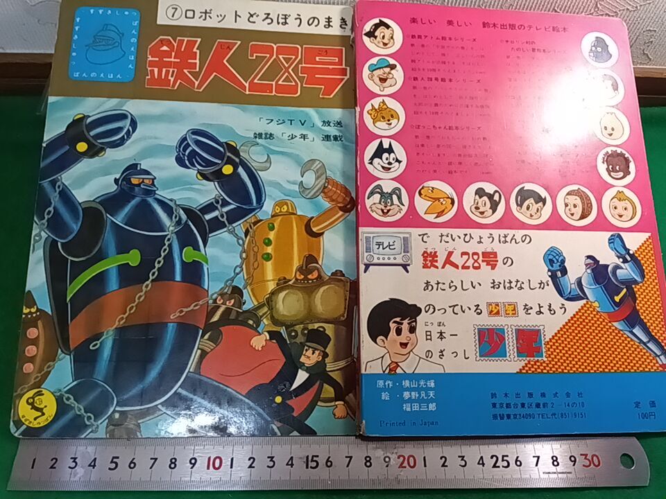 鈴木出版　テレビ絵本　鉄人28号 ②オックスロボットの巻　⑦ロボットどろぼうの巻 鈴木出版 テレビ絵本 鉄人28号 ②オックスロボットの巻 ⑦