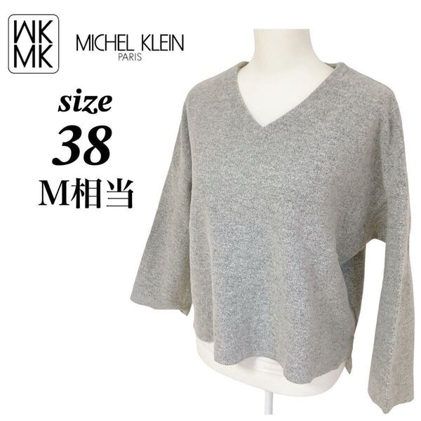 【MK ミッシェルクラン】長袖ニット トップス サイドスリット Vネック ゆったり 体型カバー グレー 38/M相当