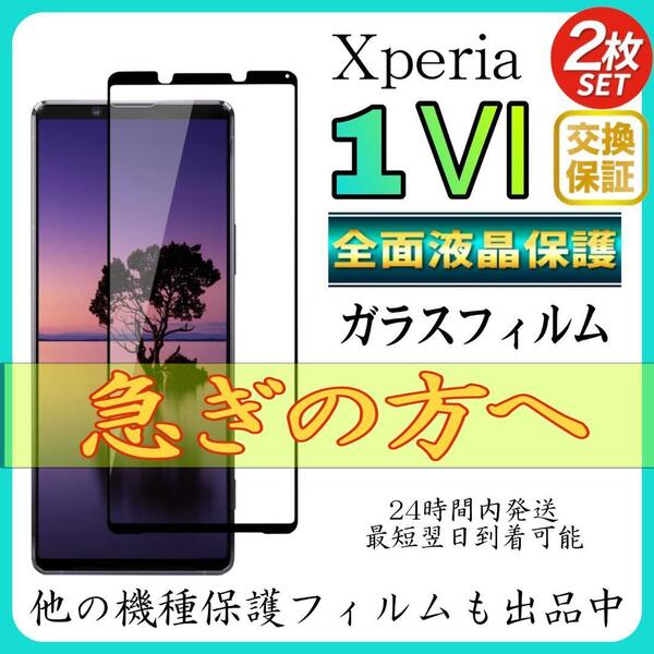2枚入 Sony Xperia 1Ⅵ 全面保護フィルム 強化ガラスフィルム ソニー エクスペリア 1Ⅵ 保護フィルム スピード発送 超透明