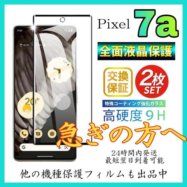 2枚入 Google Pixel 7A 保護フィルム 強化ガラス 全面保護 グーグルピクセル7A 保護フィルム スピード発送 超透明 高透過度95% クリア