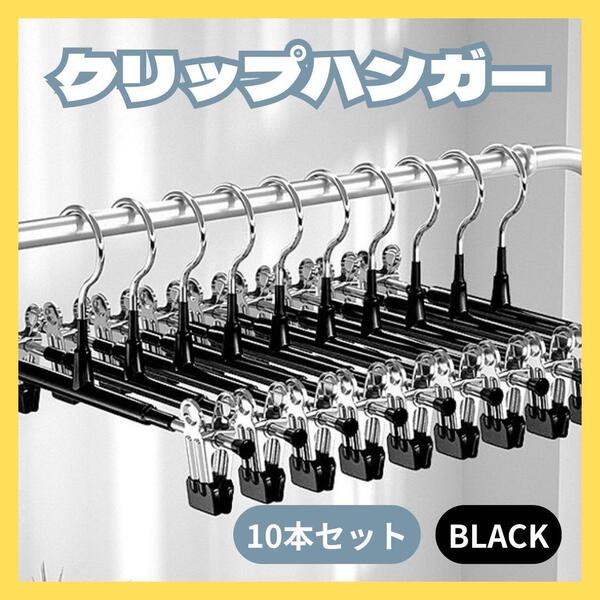 10本セット クリップハンガー ハンガー ボトムス スカート セット売り 強力
