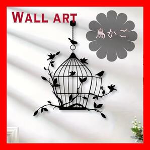 ウォールアート 鳥かご 小鳥 壁掛け 壁飾り レリーフアート インテリア 雑貨