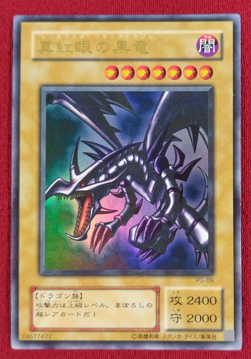 真紅眼の黒竜 レリーフ  美品 真紅眼の黒竜 レリーフ 親知らず