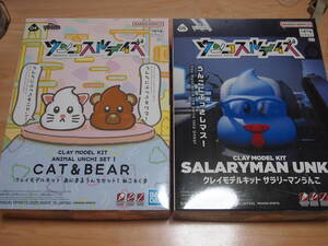 a新品 バンダイ クレイモデルキット ウンコスルデイズ サラリーマンうんこ あにまるうんちセット1 ねこ&くま 2種セット