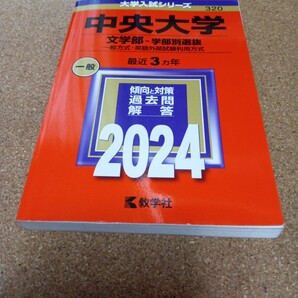 BD-2800 中央大学 文学部-学部別選抜 一般方式英語外部試験利用方式 2024年版