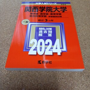 BD-2803 関西学院大学 神学部商学部教育学部 総合政策学部-学部個別日程 2024年版
