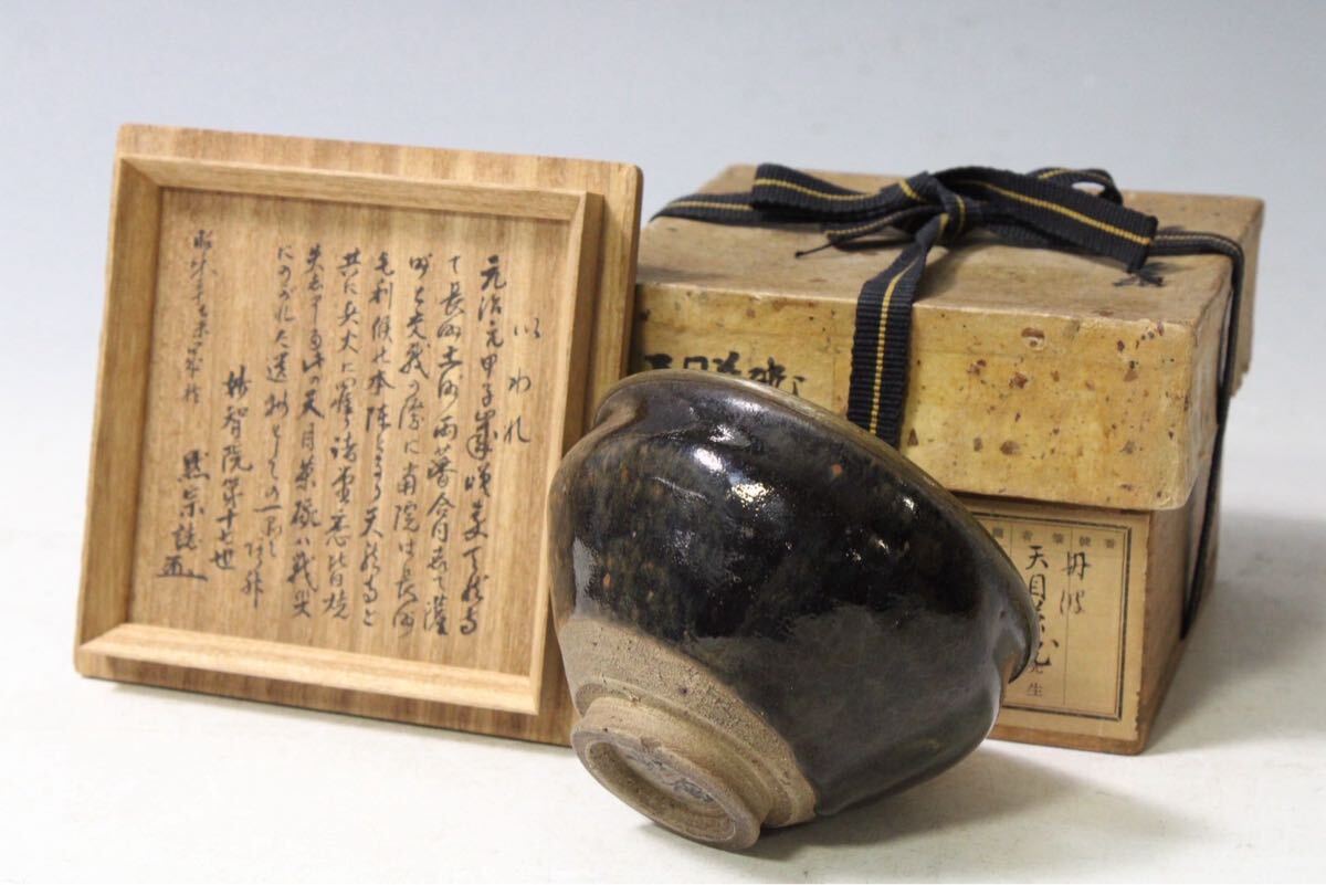 【名品❗】中国古美術 中国古陶磁 褐釉 天目茶碗 伝世時代箱附属 茶道具 茶器 2025年最新】Yahoo!オークション -中国天目茶碗の中古品・新品