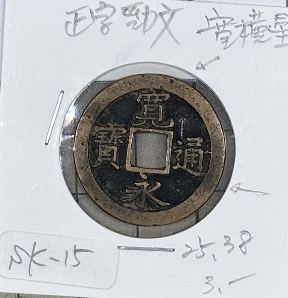 2025年最新】Yahoo!オークション -寛永通宝(貨幣)の中古品・新品